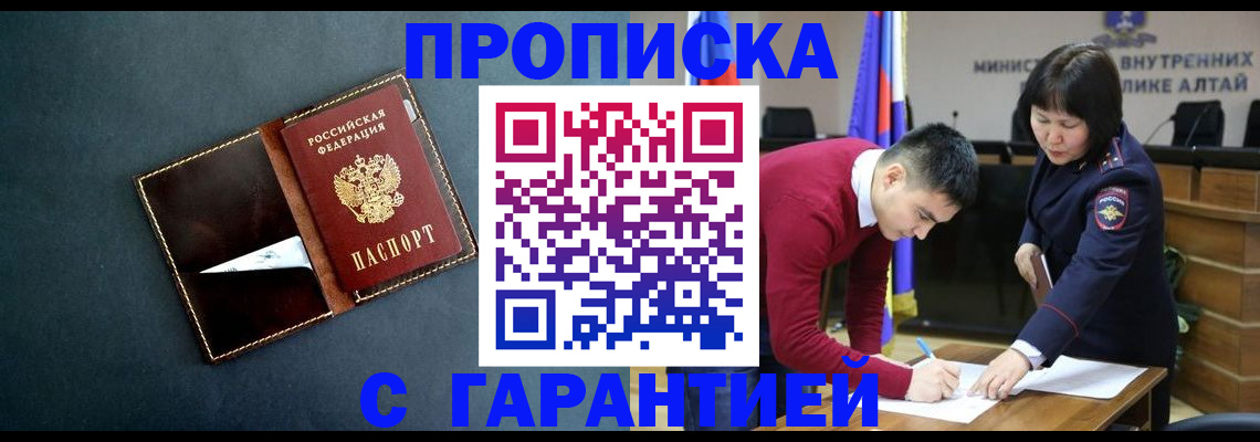 купить прописку в Краснокаменске